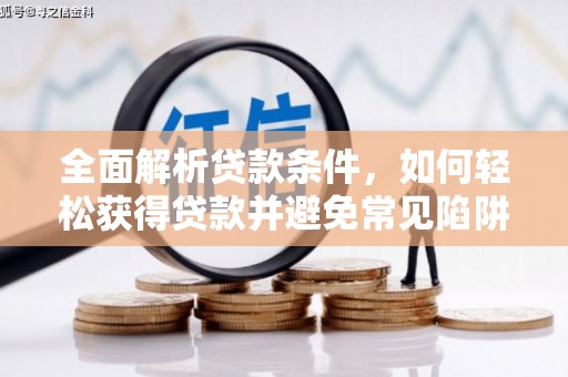 北部新区全面解析贷款条件，如何轻松获得贷款并避免常见陷阱