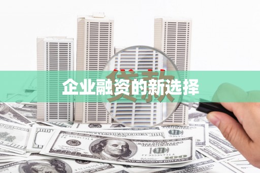 北部新区企业融资的新选择
