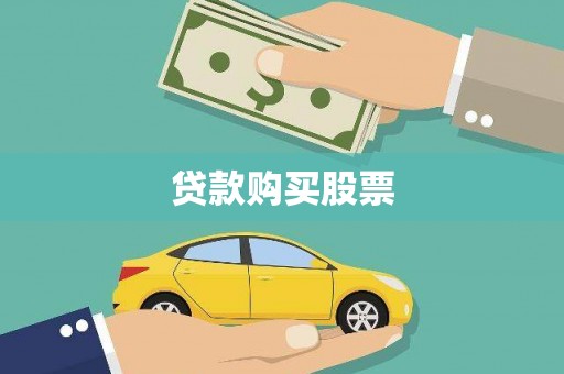 北部新区贷款购买股票