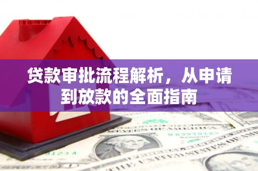 北部新区贷款审批流程解析，从申请到放款的全面指南