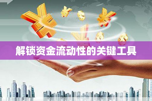 北部新区解锁资金流动性的关键工具