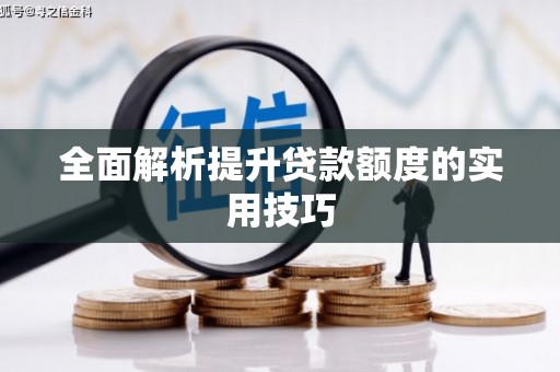 北部新区全面解析提升贷款额度的实用技巧