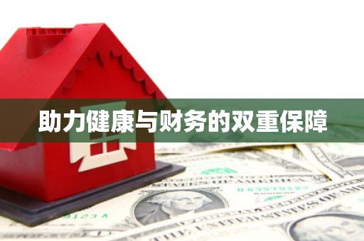 北部新区助力健康与财务的双重保障