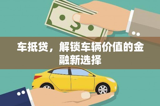 北部新区车抵贷，解锁车辆价值的金融新选择