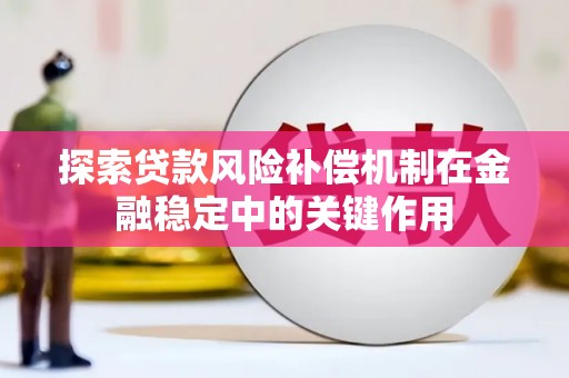 北部新区探索贷款风险补偿机制在金融稳定中的关键作用