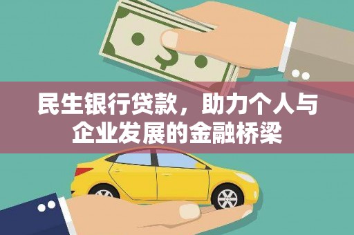北部新区民生银行贷款，助力个人与企业发展的金融桥梁