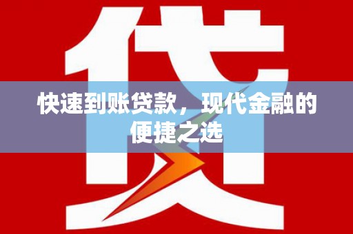 北部新区快速到账贷款，现代金融的便捷之选