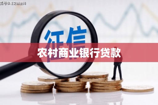 北部新区农村商业银行贷款