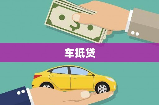 北部新区车抵贷