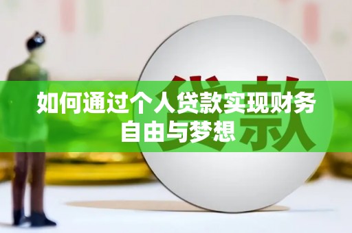 北部新区如何通过个人贷款实现财务自由与梦想