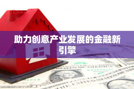 北部新区助力创意产业发展的金融新引擎