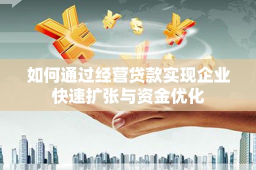 北部新区如何通过经营贷款实现企业快速扩张与资金优化