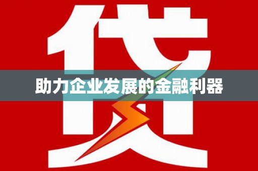 北部新区助力企业发展的金融利器