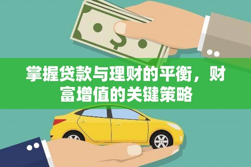 北部新区掌握贷款与理财的平衡，财富增值的关键策略