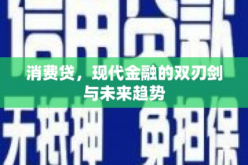 北部新区消费贷，现代金融的双刃剑与未来趋势