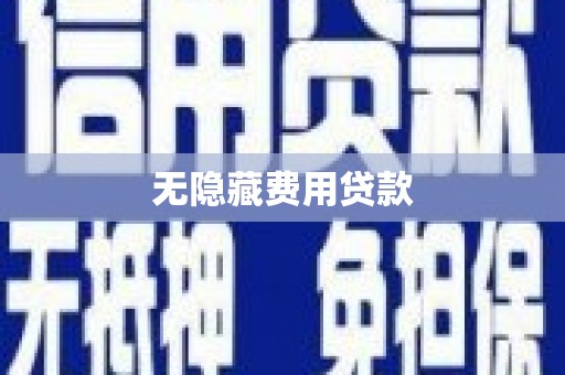 北部新区无隐藏费用贷款