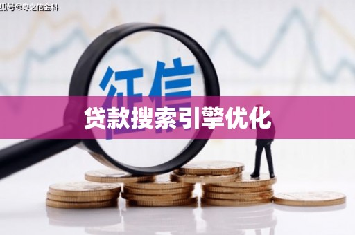 北部新区贷款搜索引擎优化