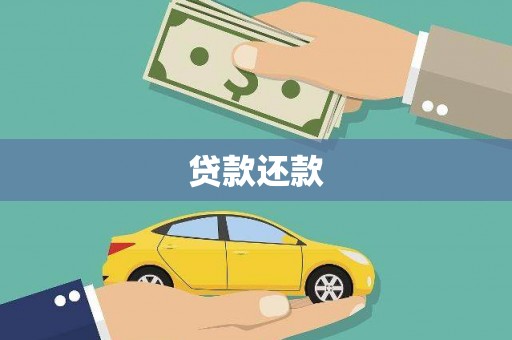 北部新区贷款还款
