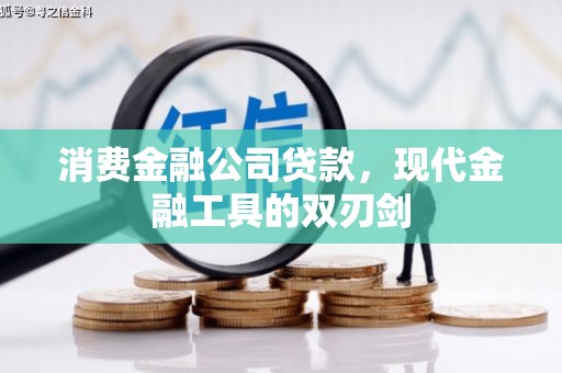 北部新区消费金融公司贷款，现代金融工具的双刃剑