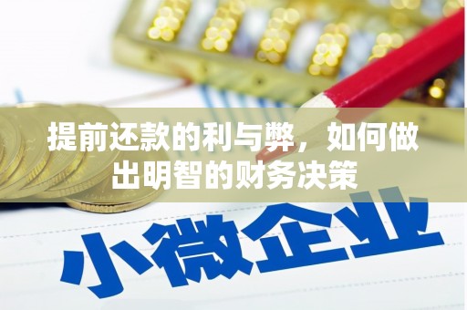 北部新区提前还款的利与弊，如何做出明智的财务决策
