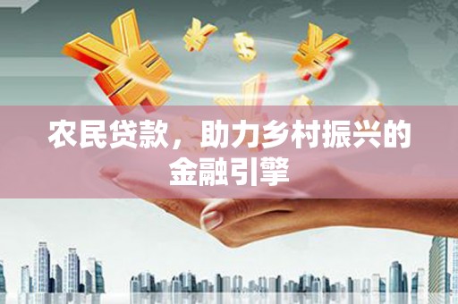 北部新区农民贷款，助力乡村振兴的金融引擎