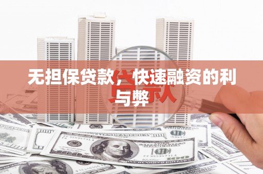 北部新区无担保贷款，快速融资的利与弊
