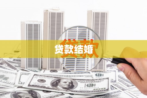 北部新区贷款结婚