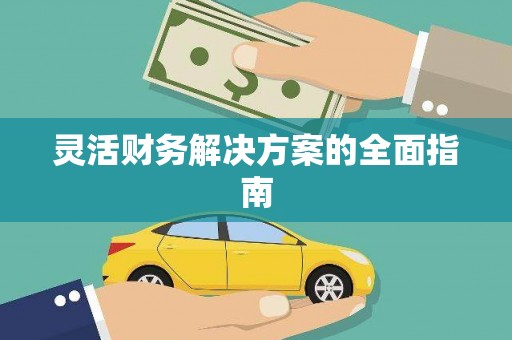 北部新区灵活财务解决方案的全面指南