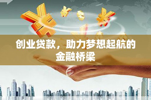 北部新区创业贷款，助力梦想起航的金融桥梁