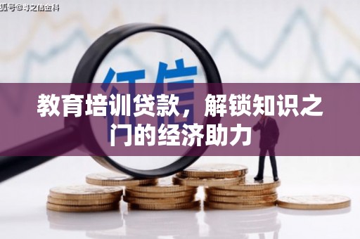 北部新区教育培训贷款，解锁知识之门的经济助力