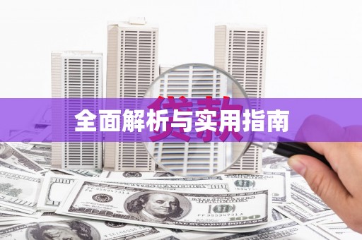 北部新区全面解析与实用指南