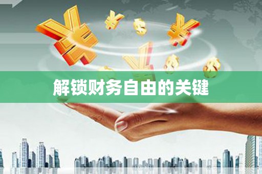 北部新区解锁财务自由的关键