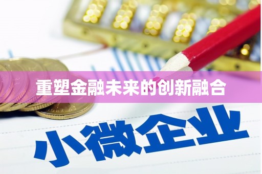 北部新区重塑金融未来的创新融合