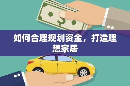 北部新区如何合理规划资金，打造理想家居