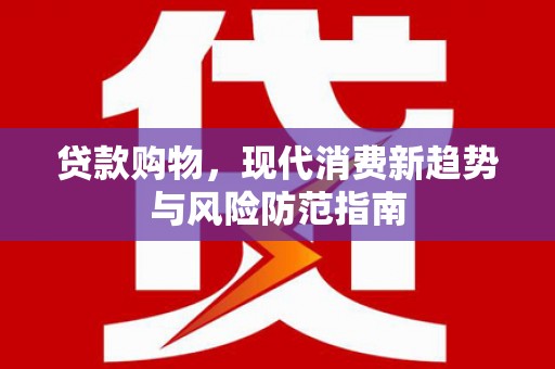 北部新区贷款购物，现代消费新趋势与风险防范指南