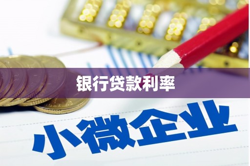 北部新区银行贷款利率