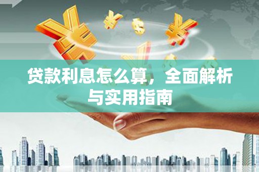 北部新区贷款利息怎么算，全面解析与实用指南