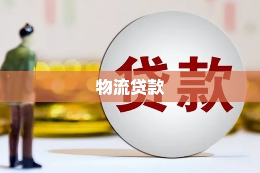 北部新区物流贷款