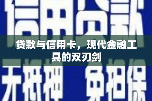 北部新区贷款与信用卡，现代金融工具的双刃剑