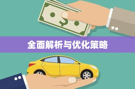 北部新区全面解析与优化策略