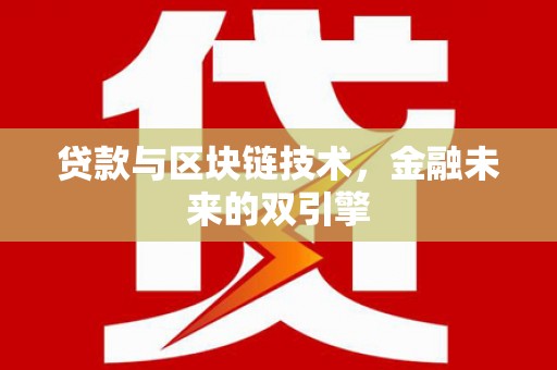北部新区贷款与区块链技术，金融未来的双引擎