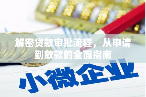 北部新区解密贷款审批流程，从申请到放款的全面指南