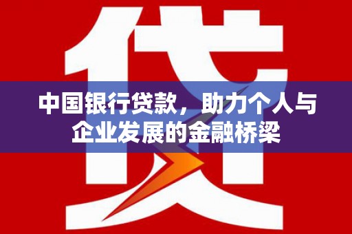 北部新区中国银行贷款，助力个人与企业发展的金融桥梁