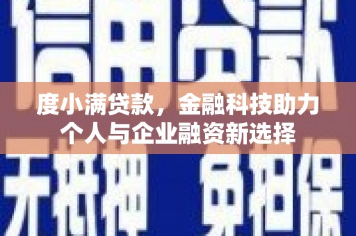 北部新区度小满贷款，金融科技助力个人与企业融资新选择