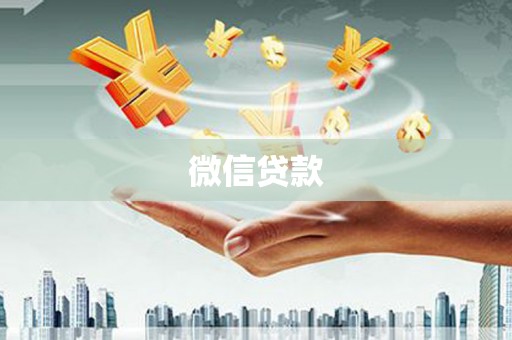 北部新区微信贷款