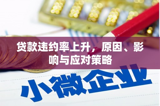 北部新区贷款违约率上升，原因、影响与应对策略