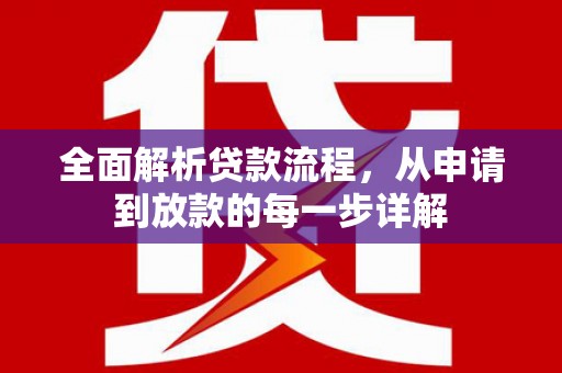 北部新区全面解析贷款流程，从申请到放款的每一步详解