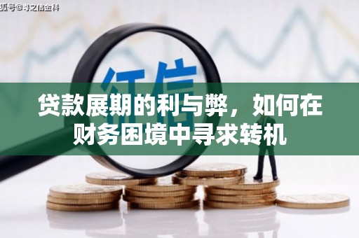 北部新区贷款展期的利与弊，如何在财务困境中寻求转机