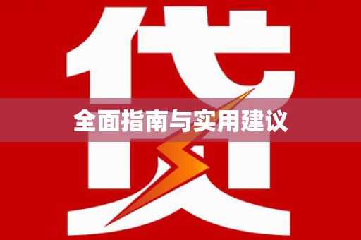 北部新区全面指南与实用建议