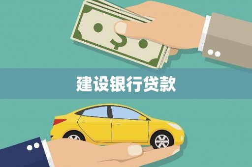北部新区建设银行贷款